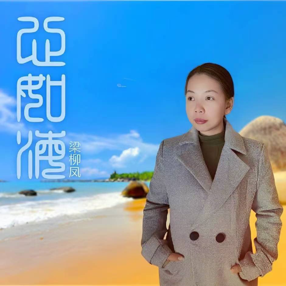 专访梁柳凤：《心如海》背后的故事与心灵之旅